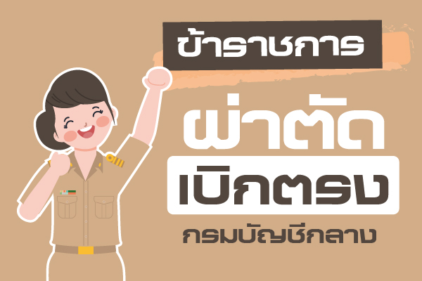 ผ่าตัดเบิกตรงกรมบัญชีกลาง