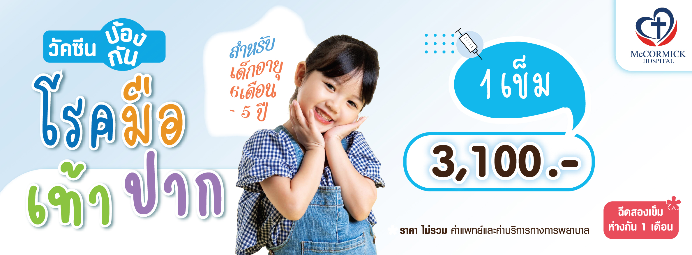 วัคซีนป้องกัน โรคมือเท้าปาก