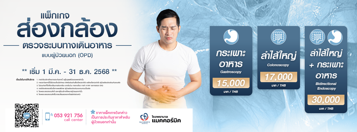 ส่องกล้องระบบทางเดินอาหาร