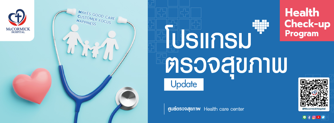 โปรแกรมตรวจสุขภาพประจำปี