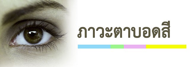 ภาวะตาบอดสี