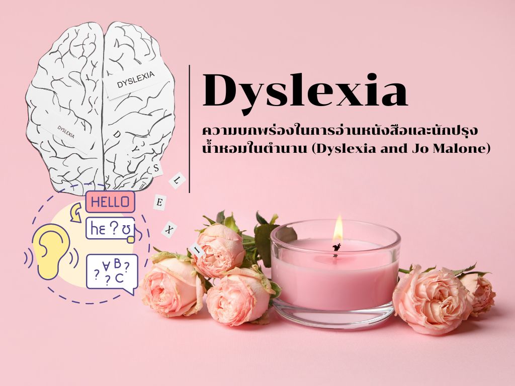 ความบกพร่องในการอ่านหนังสือและนักปรุงน้ำหอมในตำนาน (Dyslexia and Jo Malone)