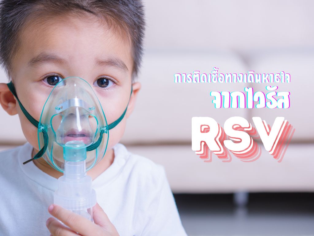 ทางเดินหายใจอักเสบจากเชื้อ RSV (Respiratory Syncytial Virus)