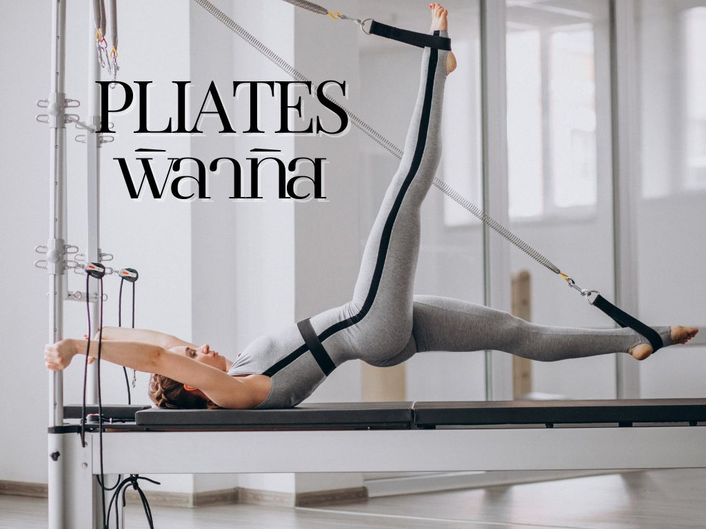 Pilates (พิลาทิส) : สำหรับสุขภาพที่แข็งแรงและมั่นคง