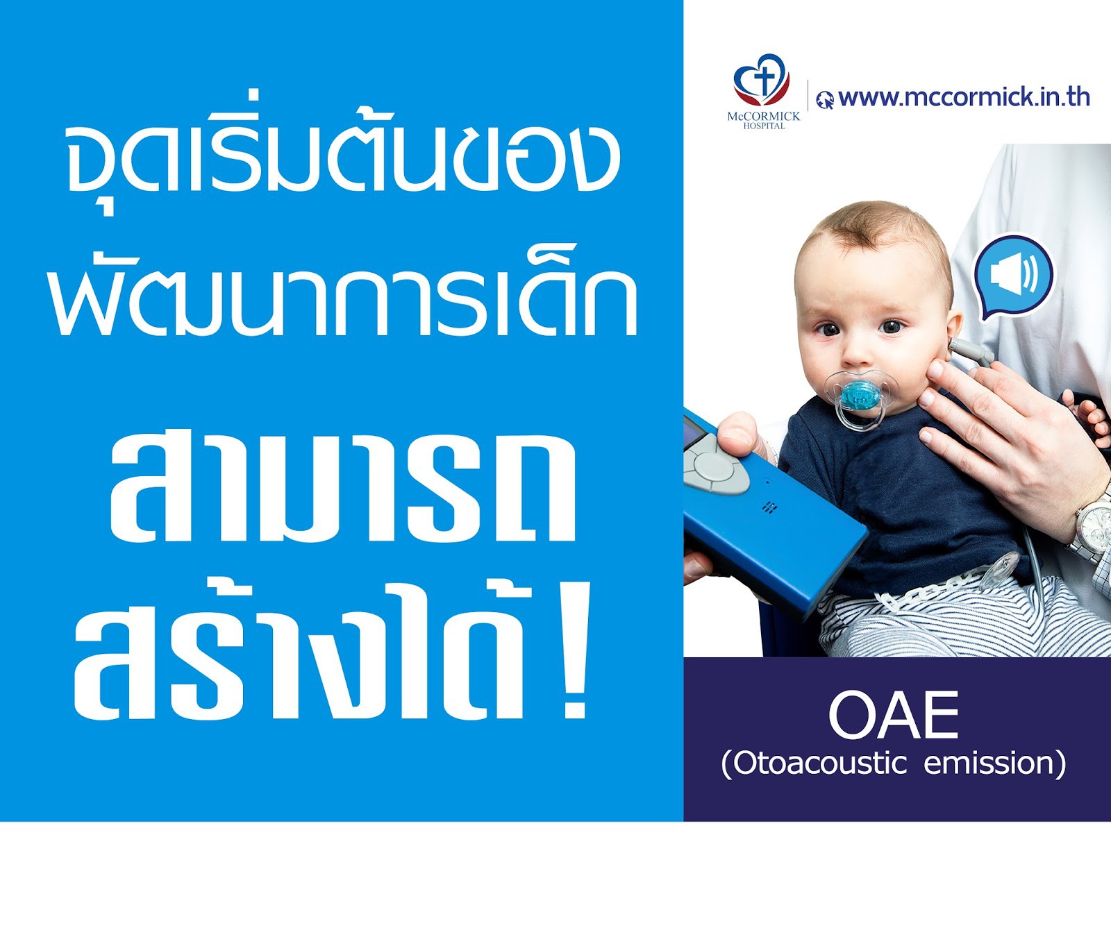 การตรวจการได้ยินในทารกแรกเกิด OAE (Otoacoustic emission)