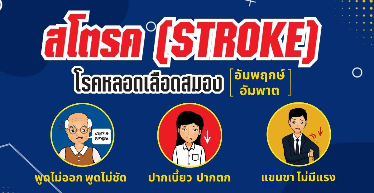 อาการโรคหลอดเลือดสมอง (อัมพฤกษ์ อัมพาต) (Stroke)