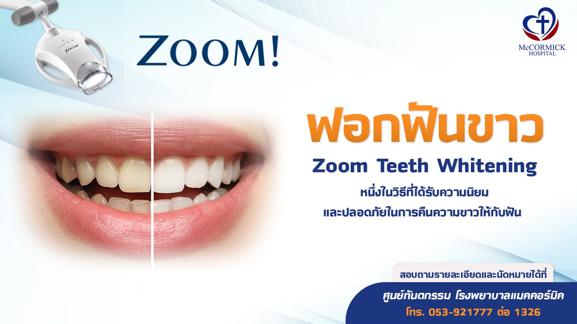 ฟอกสีฟันด้วยระบบ Zoom Whitening