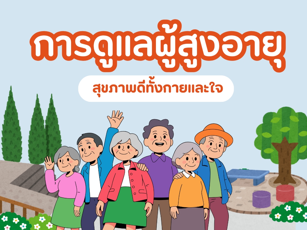 การดูแลสุขภาพผู้สูงอายุ