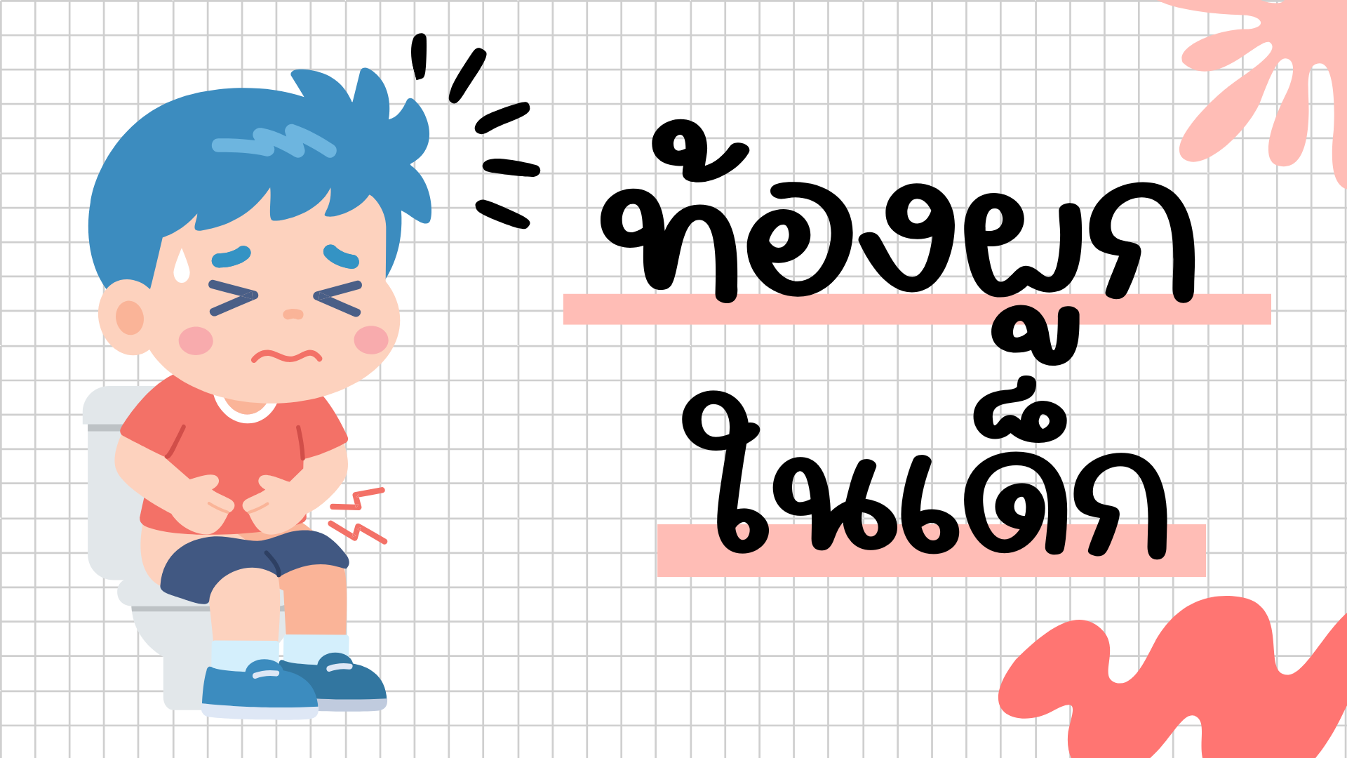 ท้องผูกในเด็ก