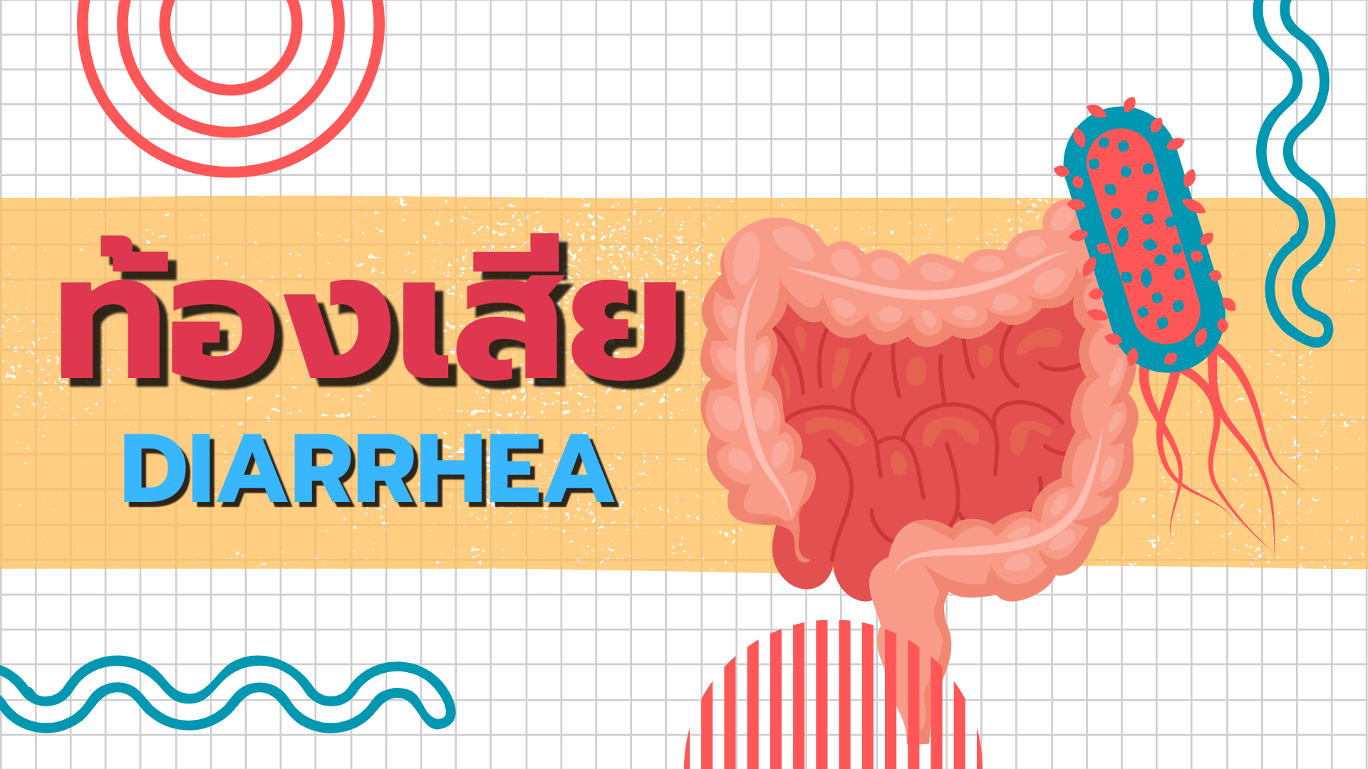 ท้องเสีย