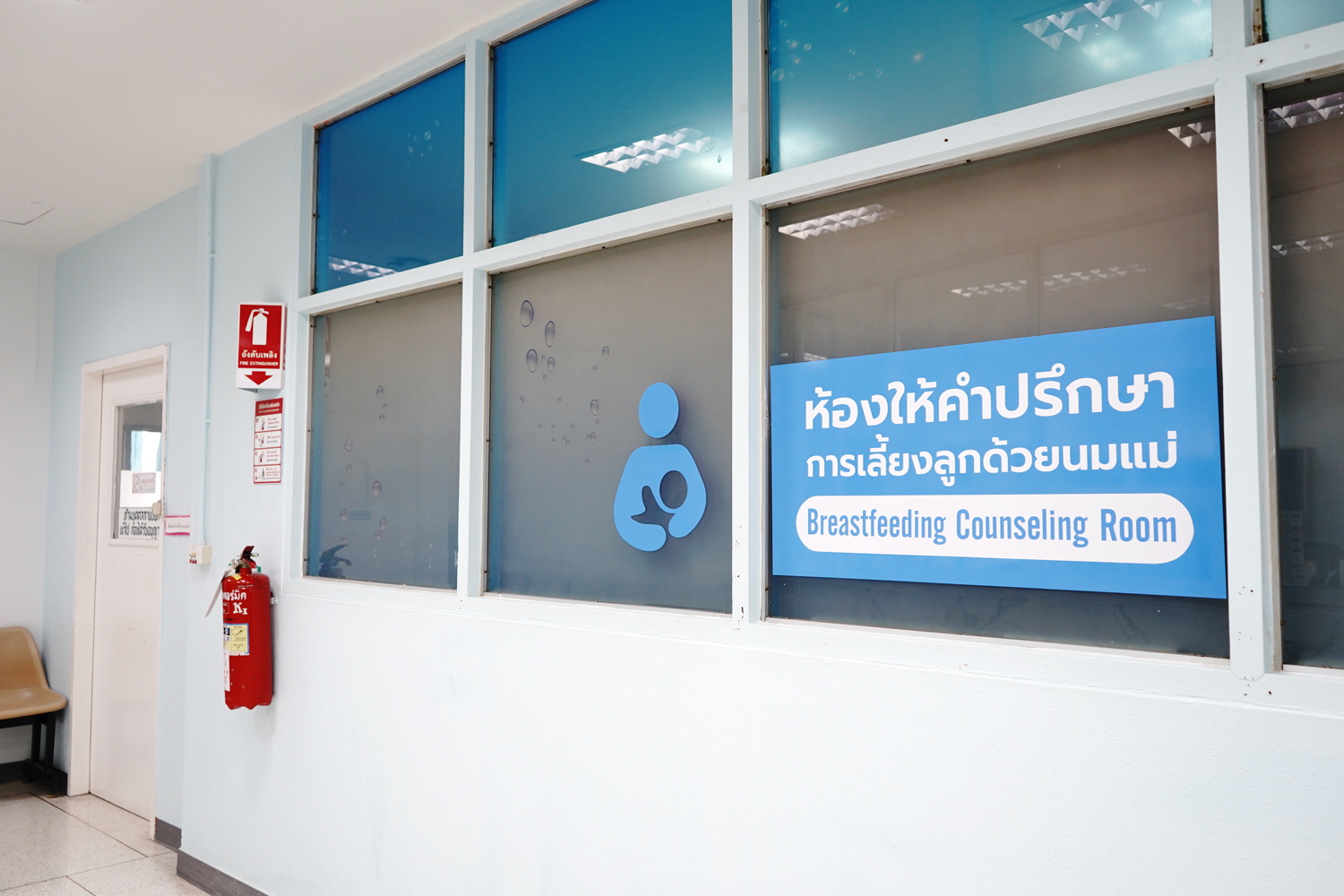 ห้องให้คำปรึกษาการเลี้ยงลูกด้วยนมแม่ (Breastfeeding Counseling Room)