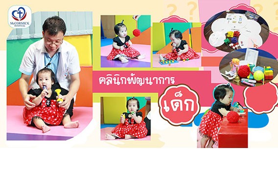 คลินิกพัฒนาการเด็ก  (Child Development Clinic)