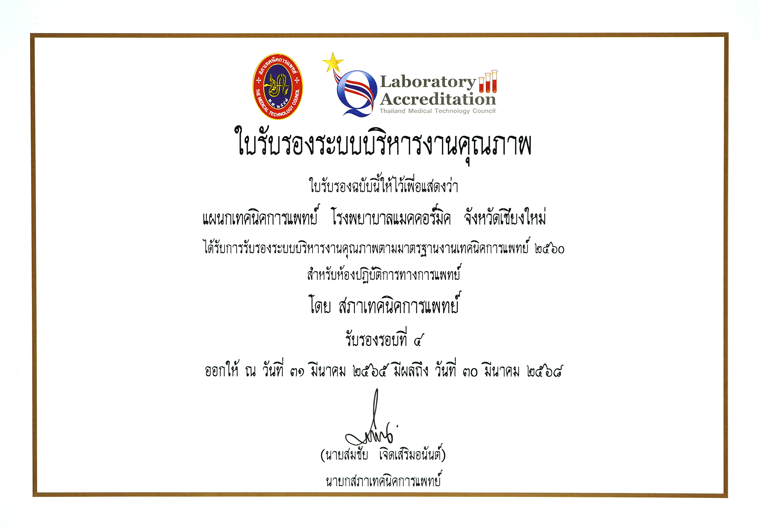 ได้รับประกาศนียบัตรรับรองระบบบริหารงานคุณภาพตามมาตรฐานงานเทคนิคการแพทย์ 2560