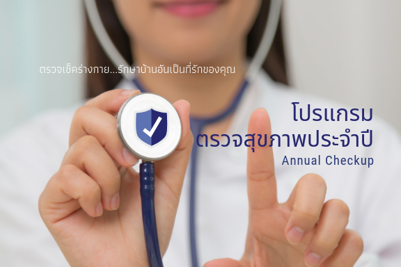 โปรแกรมตรวจสุขภาพประจำปี Annual Checkup Programmes