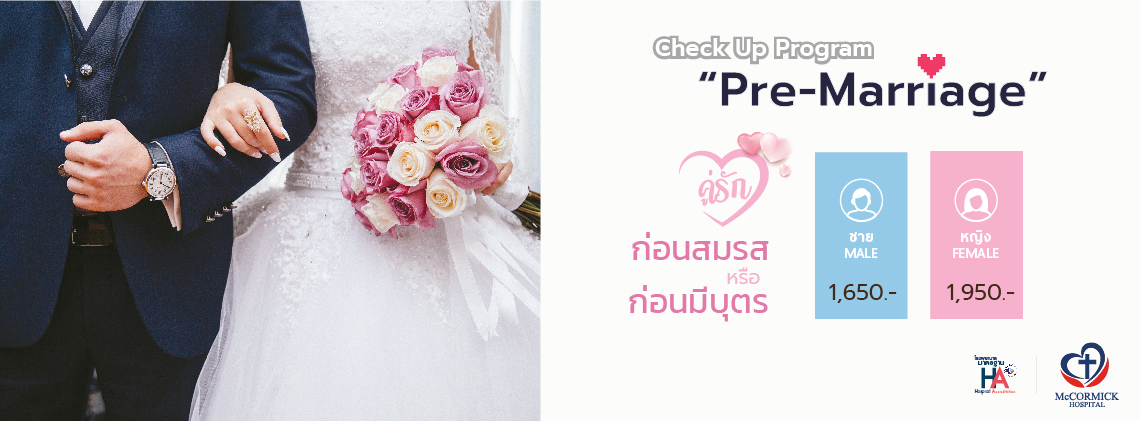 ตรวจสุขภาพก่อนสมรส