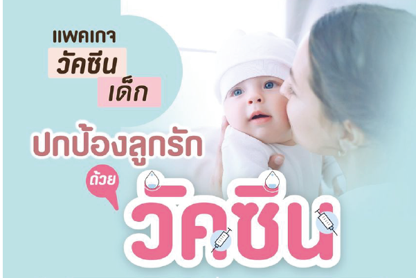 แพคเกจวัคซีนสำหรับลูกน้อย