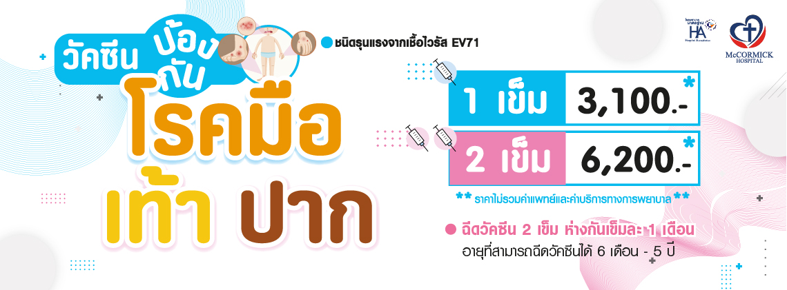 วัคซีนป้องกัน โรคมือเท้าปาก
