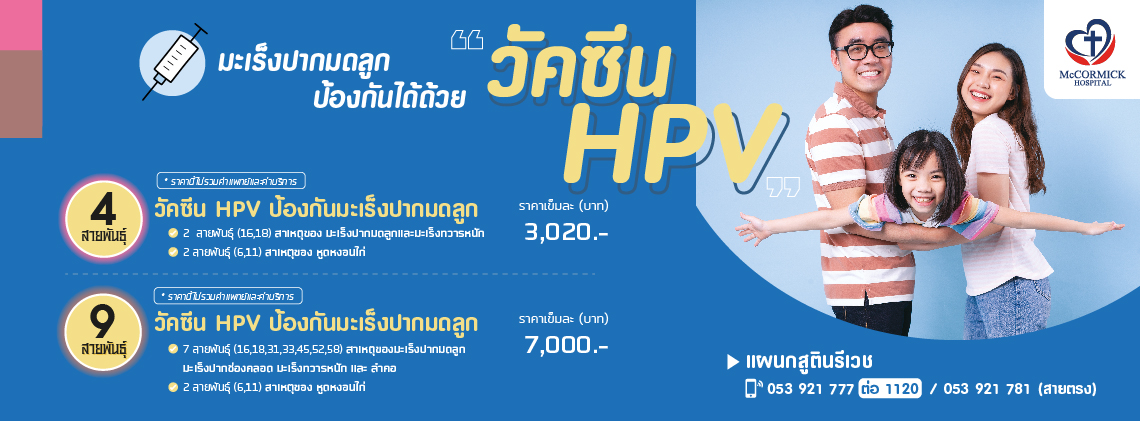 วัคซีนป้องกัน มะเร็งปากมดลูก HPV