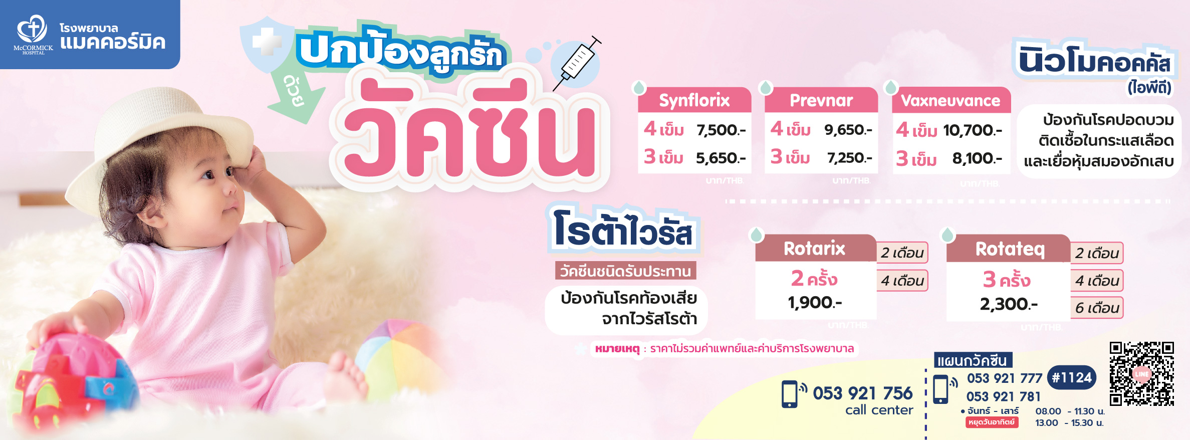 แพคเกจวัคซีนสำหรับลูกน้อย