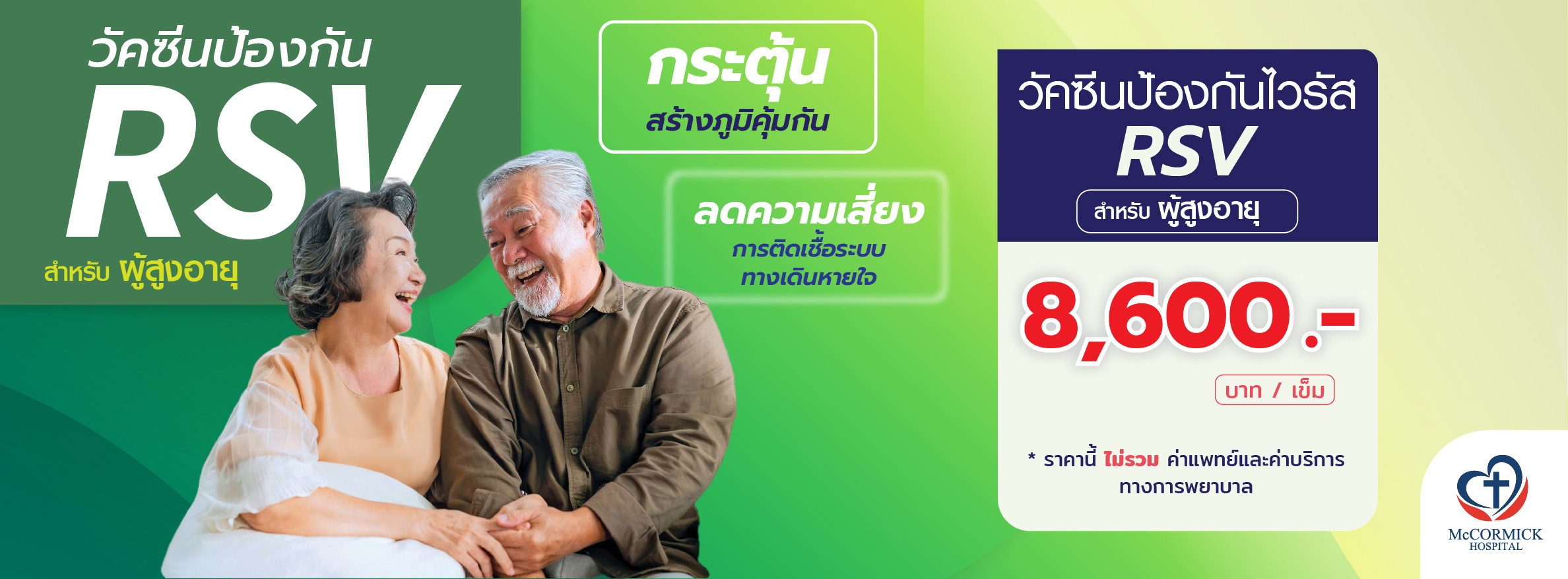 วัคซีน RSV สำหรับผู้ใหญ่