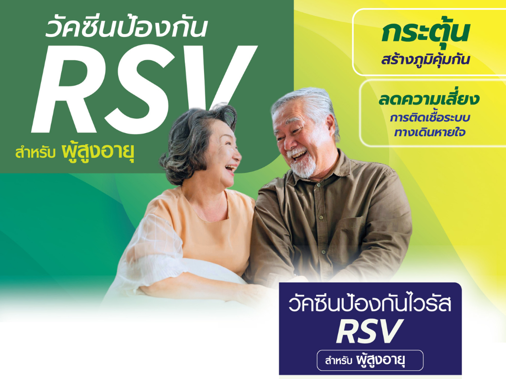 วัคซีน RSV สำหรับผู้ใหญ่