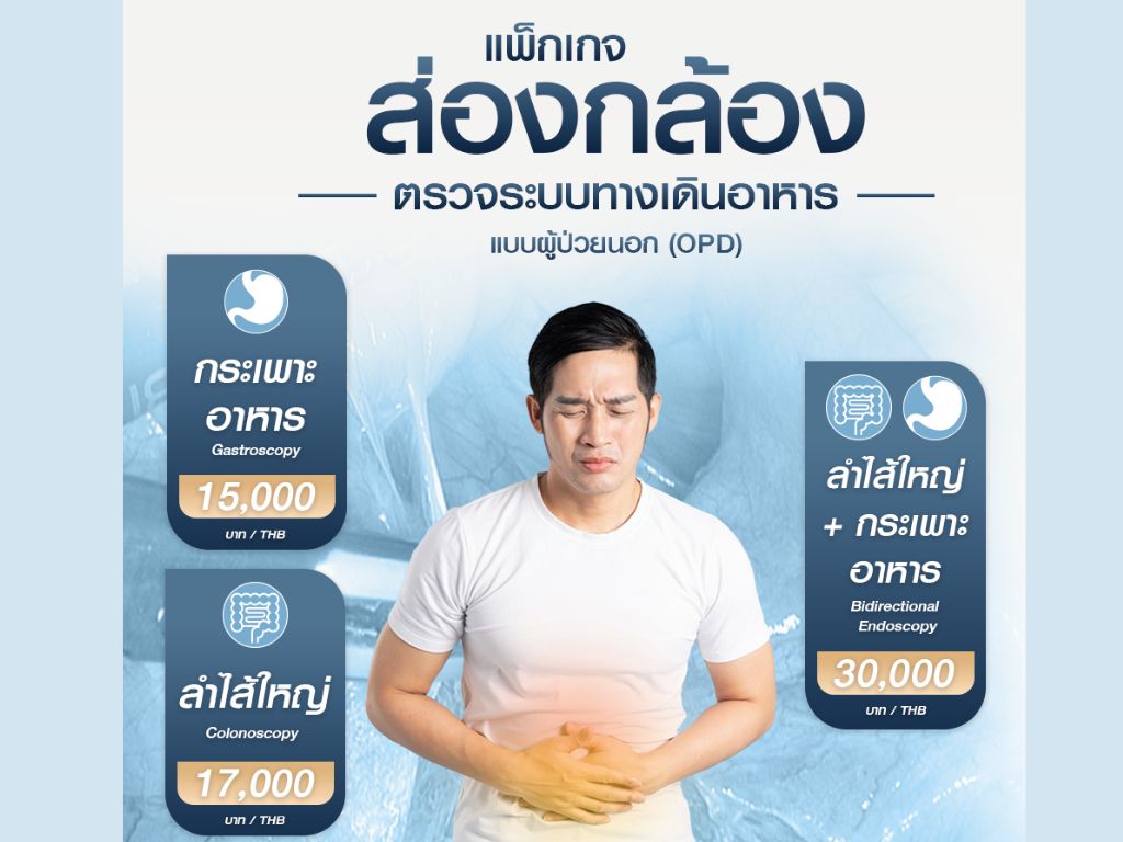 ส่องกล้องระบบทางเดินอาหาร