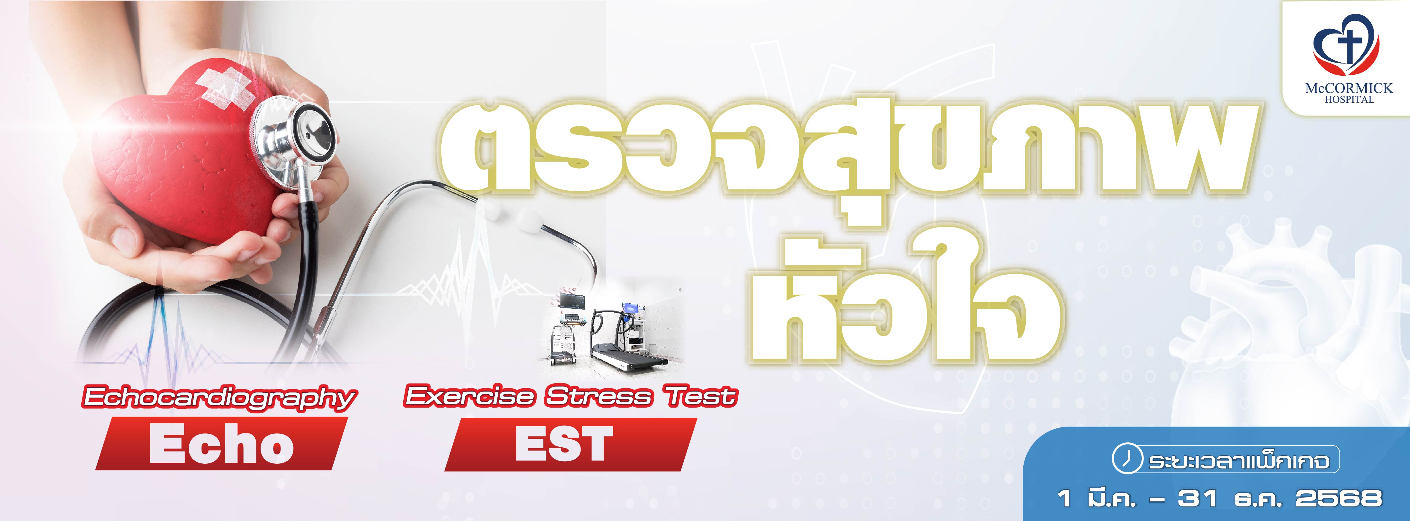 โปรแกรมตรวจสุขภาพหัวใจ