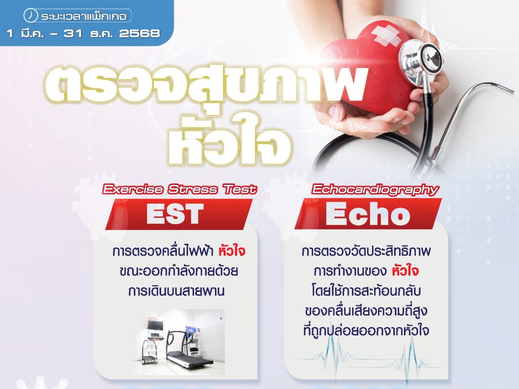 โปรแกรมตรวจสุขภาพหัวใจ