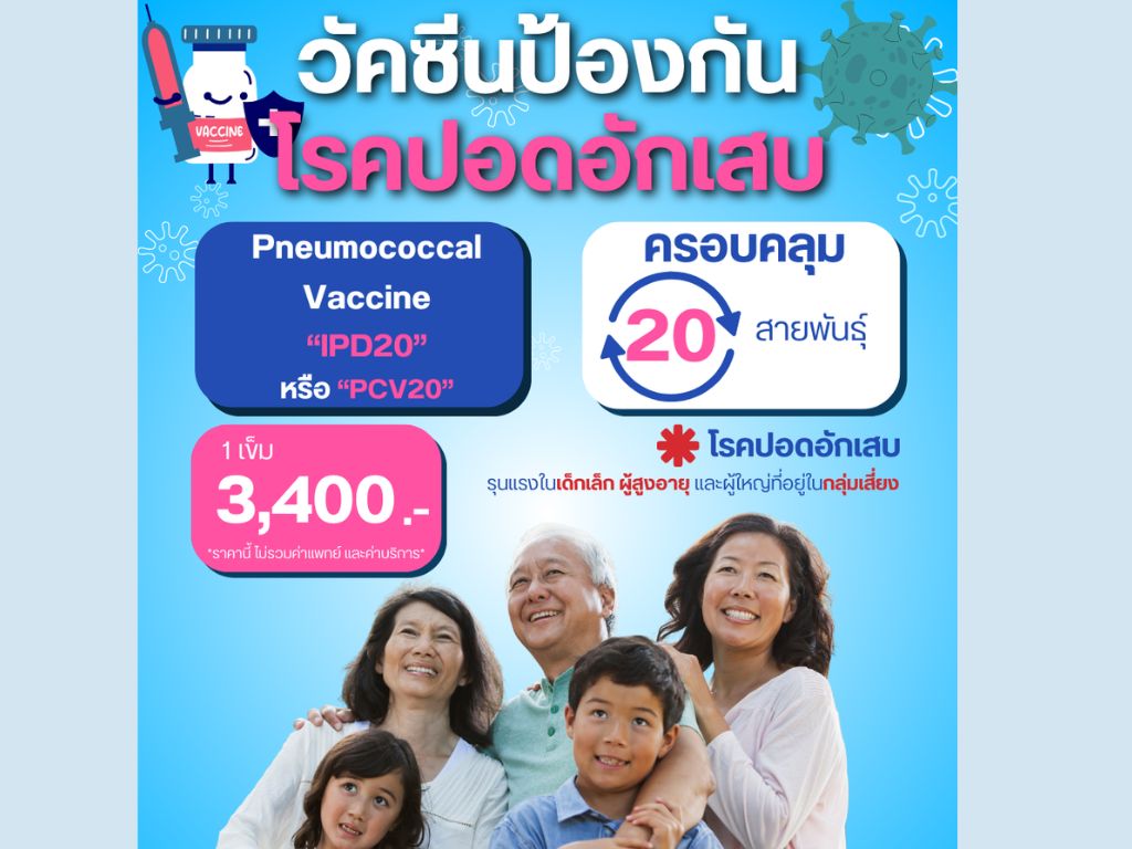 วัคซีนป้องกันโรคปอดอักเสบ ชนิด 20 สายพันธุ์  PCV20 หรือ IPD20