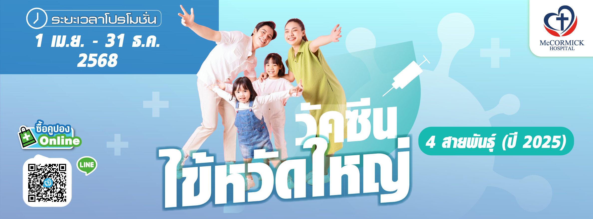 วัคซีนไข้หวัดใหญ่ สายพันธุ์ปี 2025