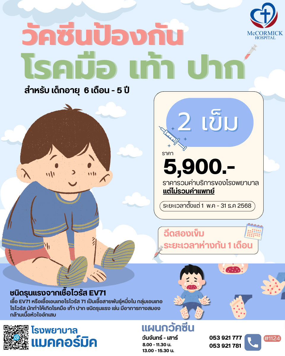 วัคซีนโรคมือเท้าปาก