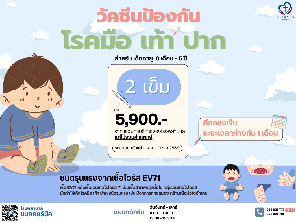 วัคซีนป้องกันโรค มือ เท้า ปาก