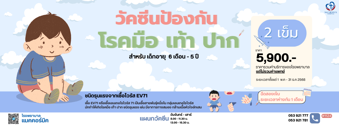 วัคซีนป้องกันโรค มือ เท้า ปาก