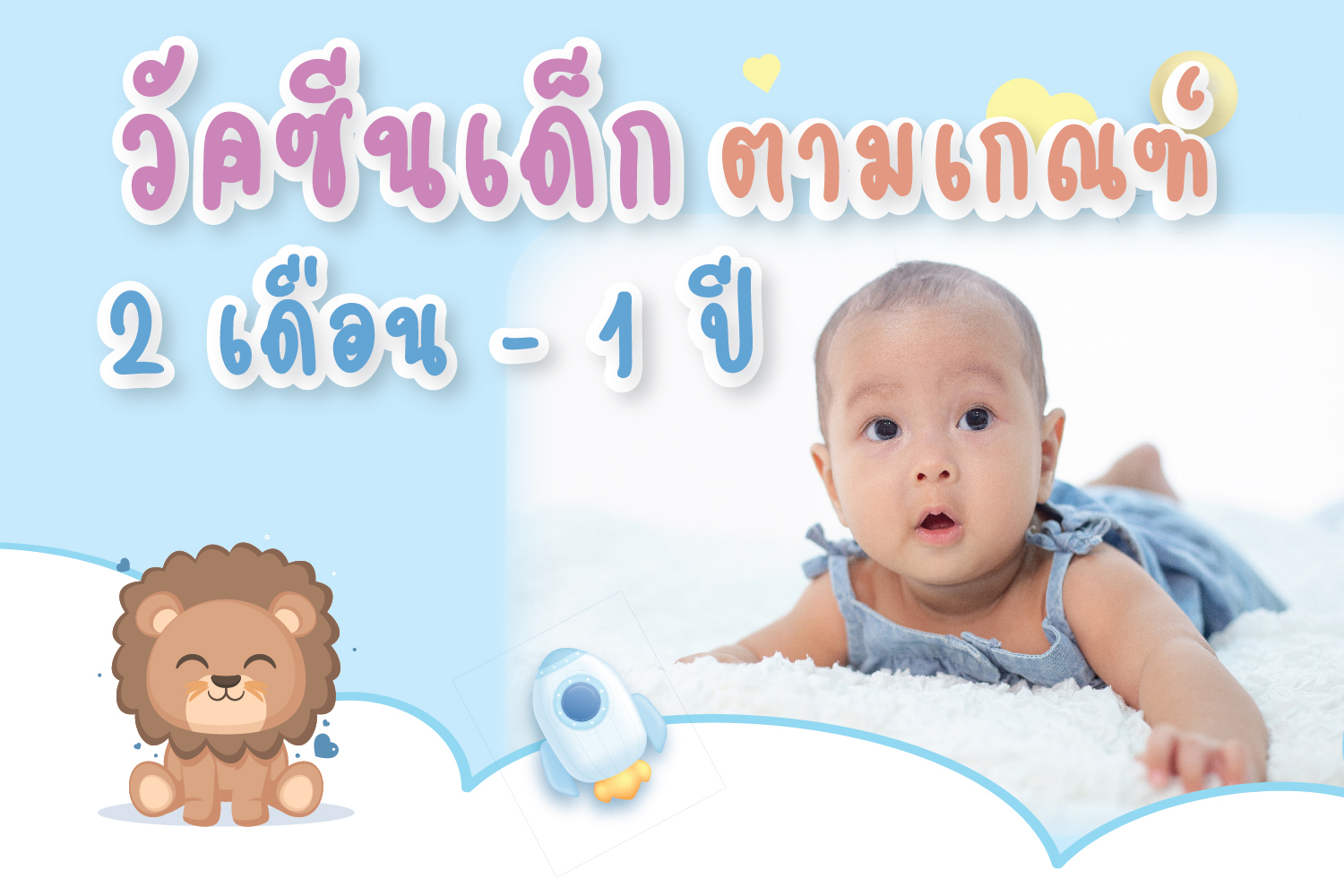 วัคซีนเด็กตามเกณฑ์ 2 เดือน - 1 ปี