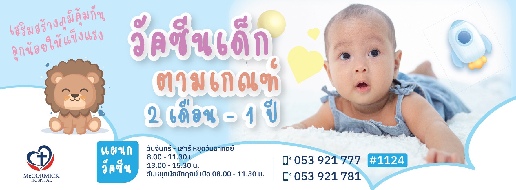 วัคซีนเด็กตามเกณฑ์ 2 เดือน - 1 ปี