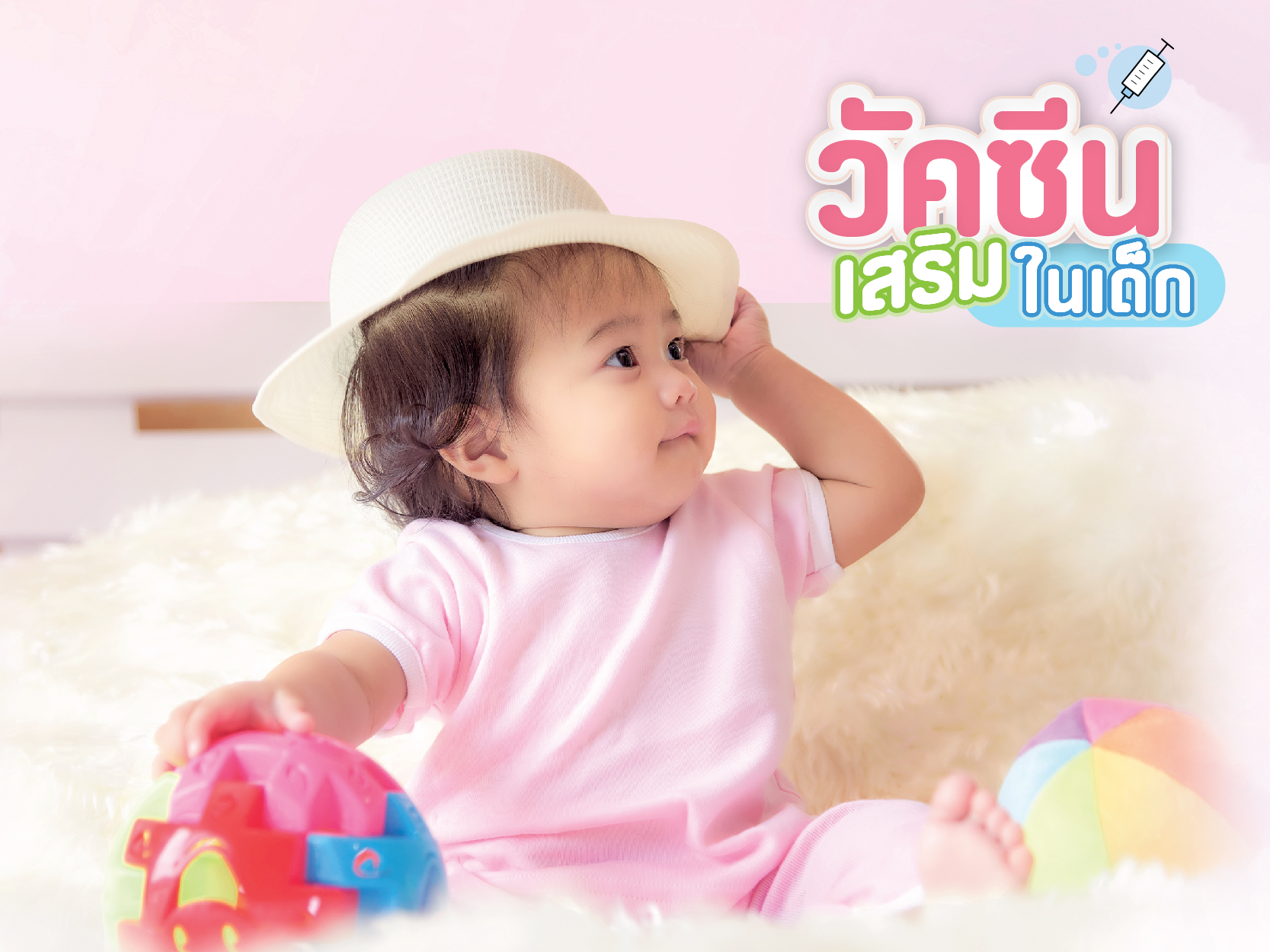 แพคเกจวัคซีนสำหรับลูกน้อย