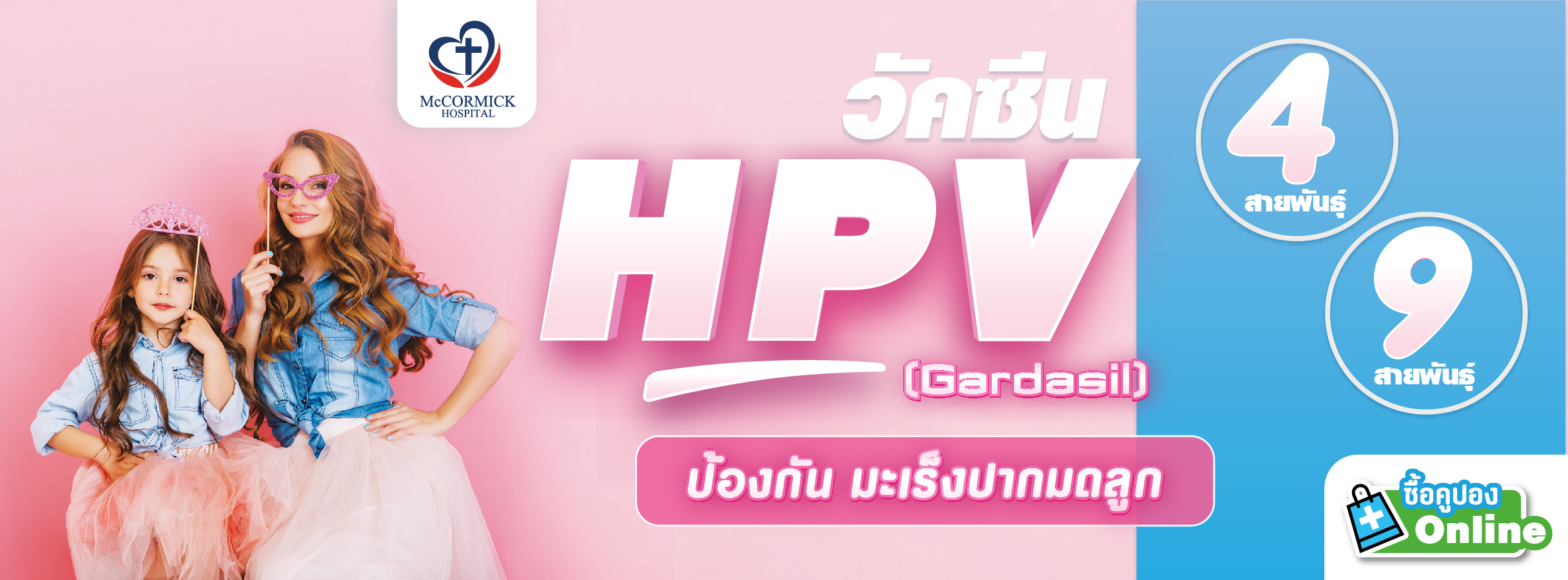 วัคซีน HPV ป้องกันมะเร็งปากมดลูก