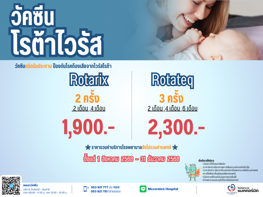 วัคซีนป้องกันไวรัสโรต้า