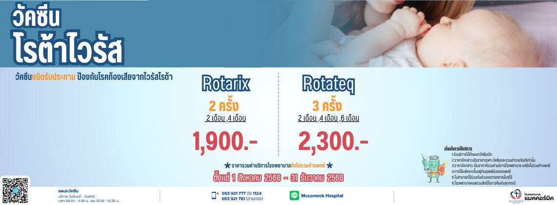 วัคซีนป้องกันไวรัสโรต้า