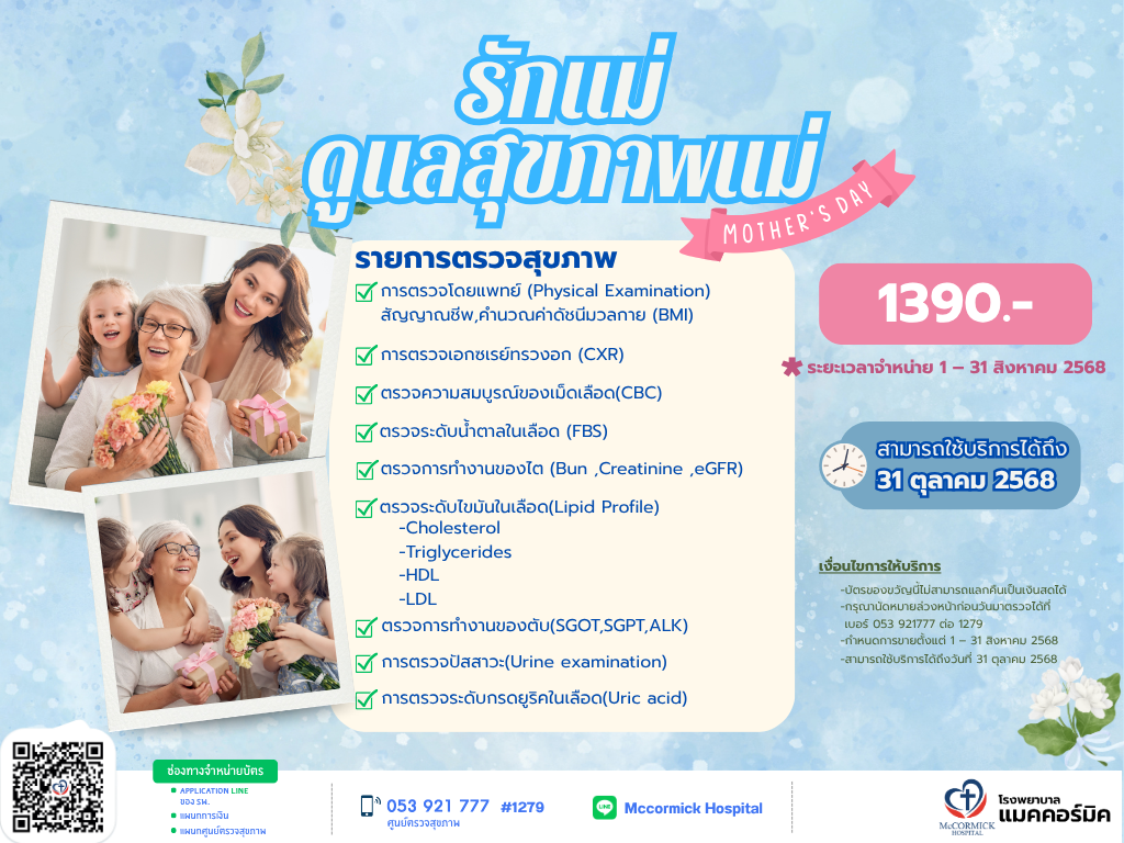 โปรแกรมตรวจสุขภาพวันแม่