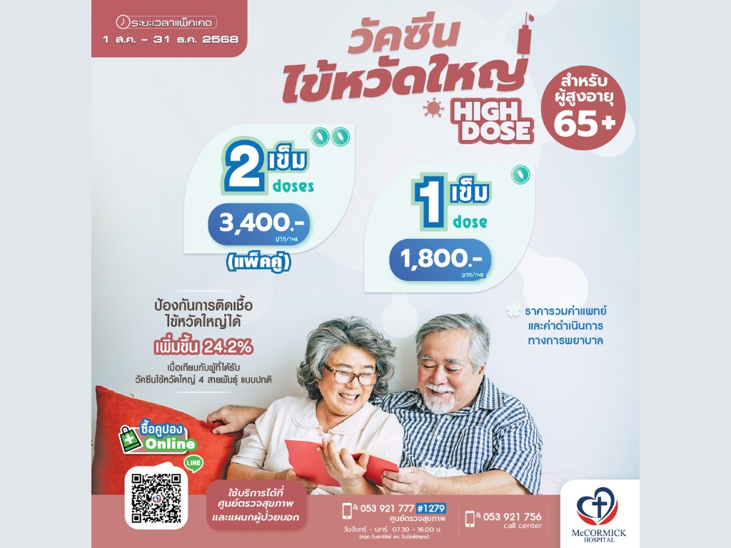 ไข้หวัดใหญ่ผุ้สูงอายุ 65 ปีขึ้นไป