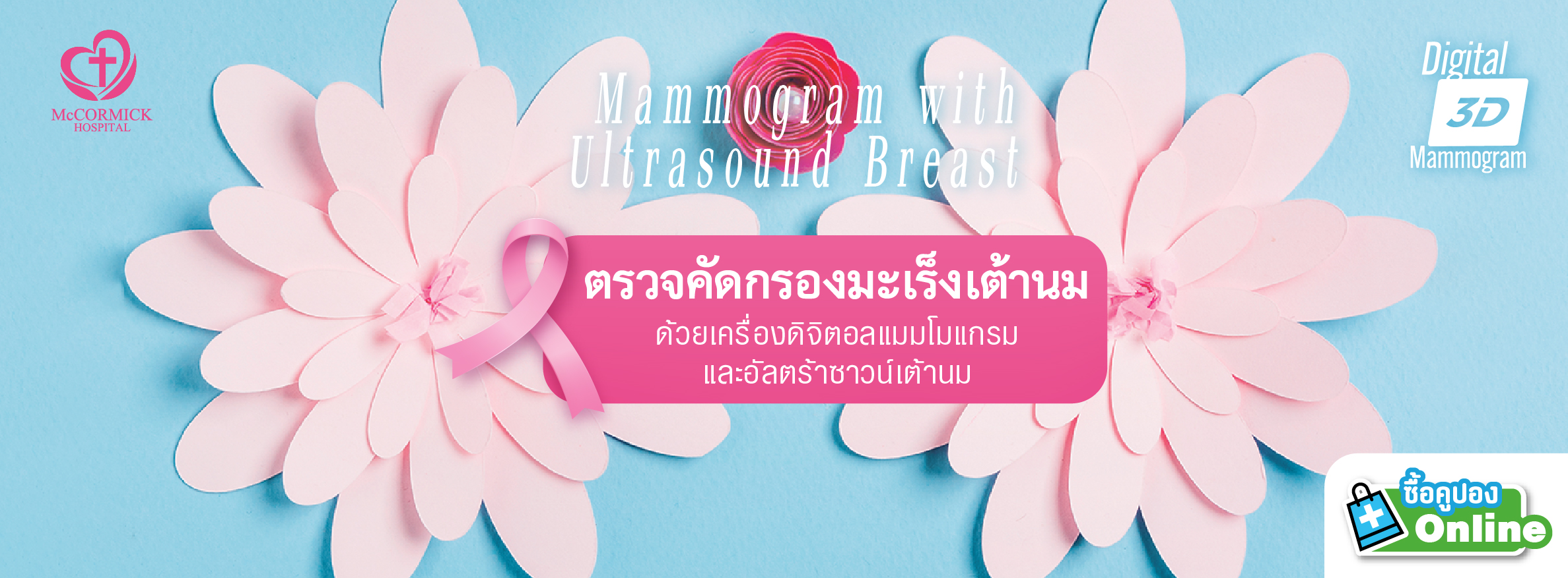 โปรแกรม Mammogram with Ultrasound Breast