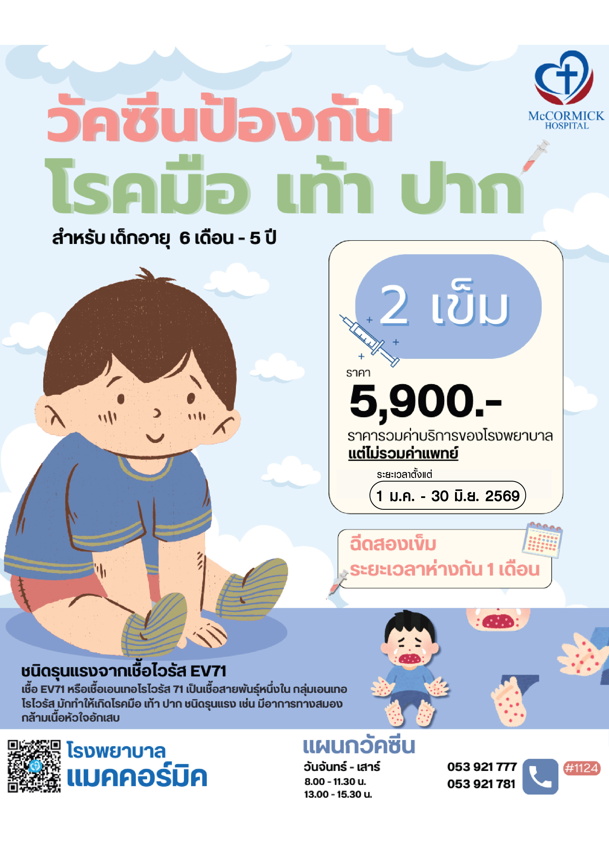 วัคซีนป้องกันโรคมือเท้าปาก