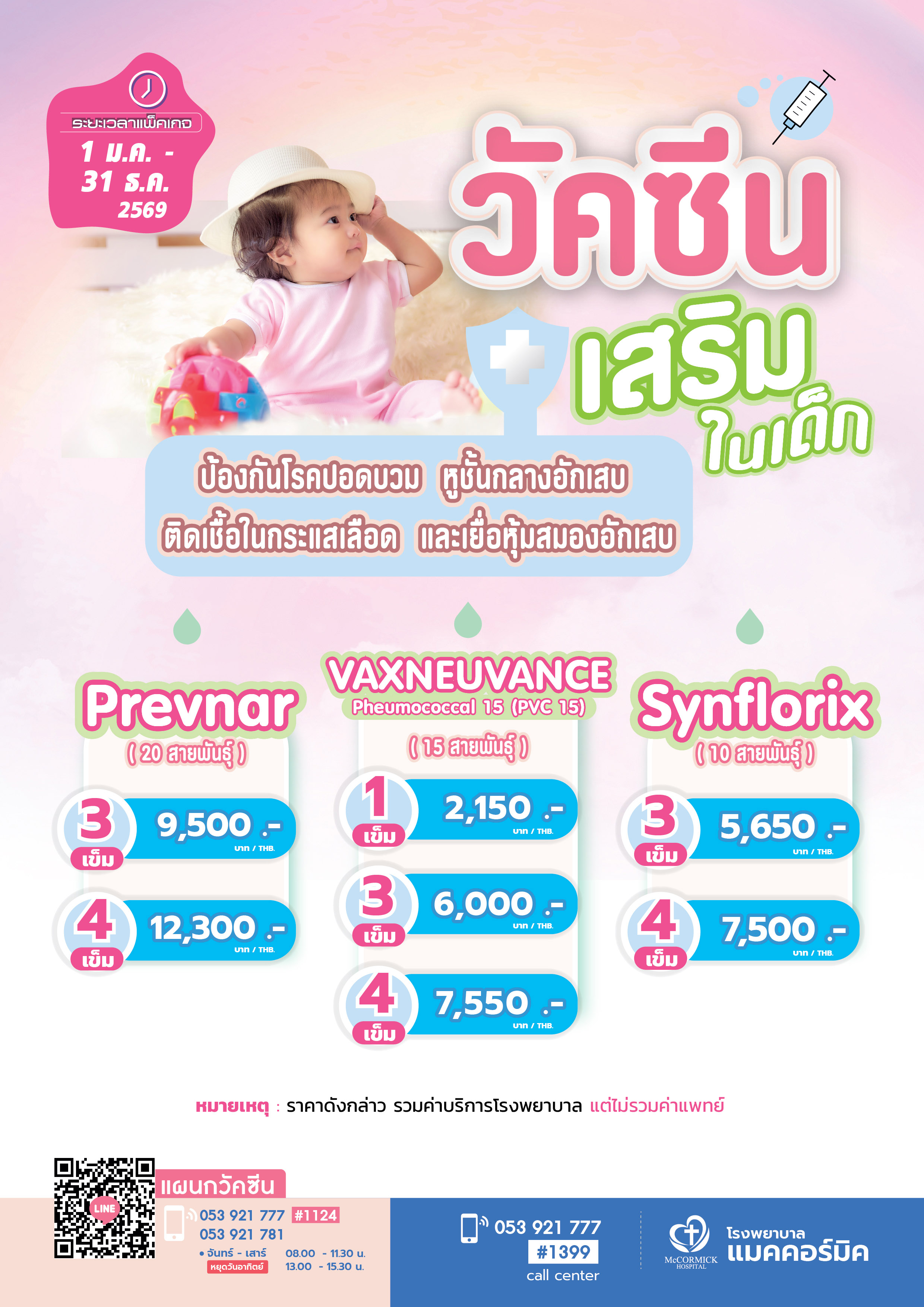 วัคซีนเสริมในเด็ก