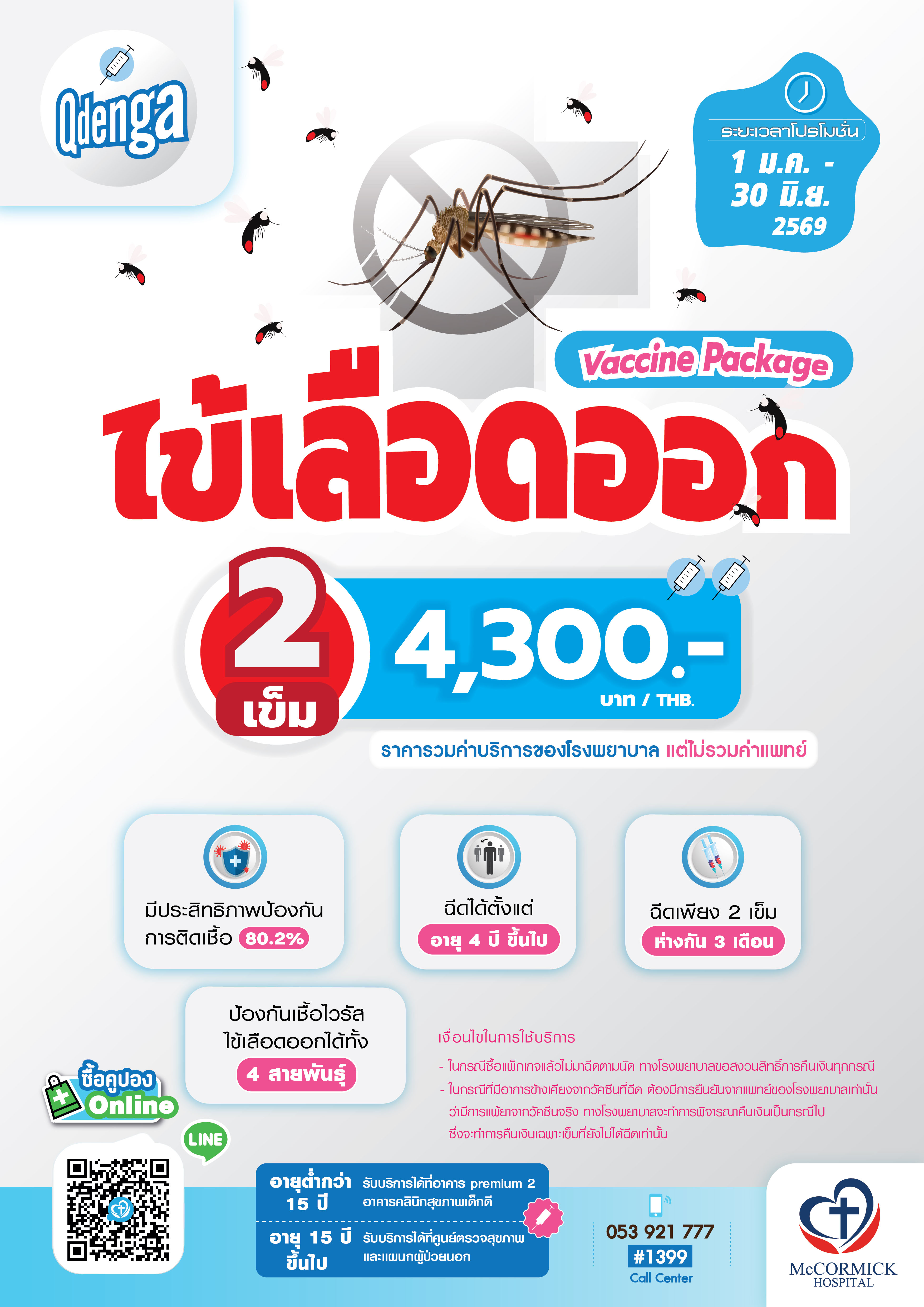 วัคซีนไข้เลือดออก