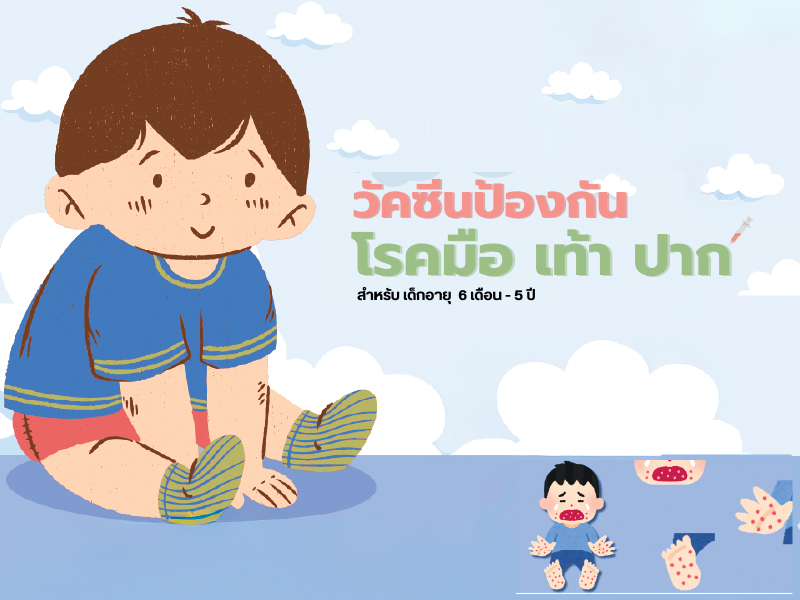 วัคซีนป้องกันโรค มือ เท้า ปาก