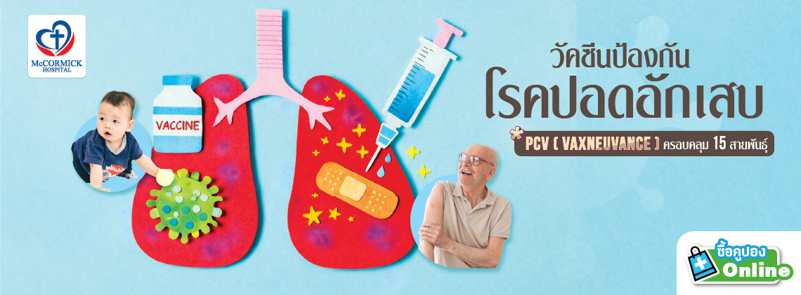 วัคซีนป้องกันโรคปอดอักเสบ PCV (Vaxneuvance ครอบคลุม 15 สายพันธุ์)