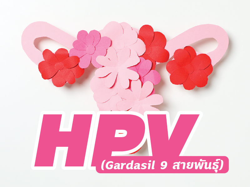 วัคซีน HPV ป้องกันมะเร็งปากมดลูก