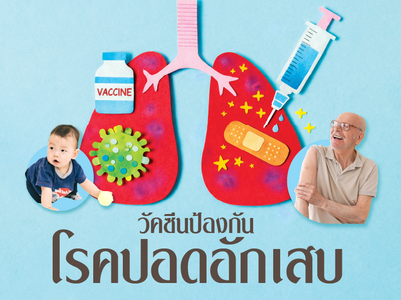 วัคซีนป้องกันโรคปอดอักเสบ PCV (Vaxneuvance ครอบคลุม 15 สายพันธุ์)