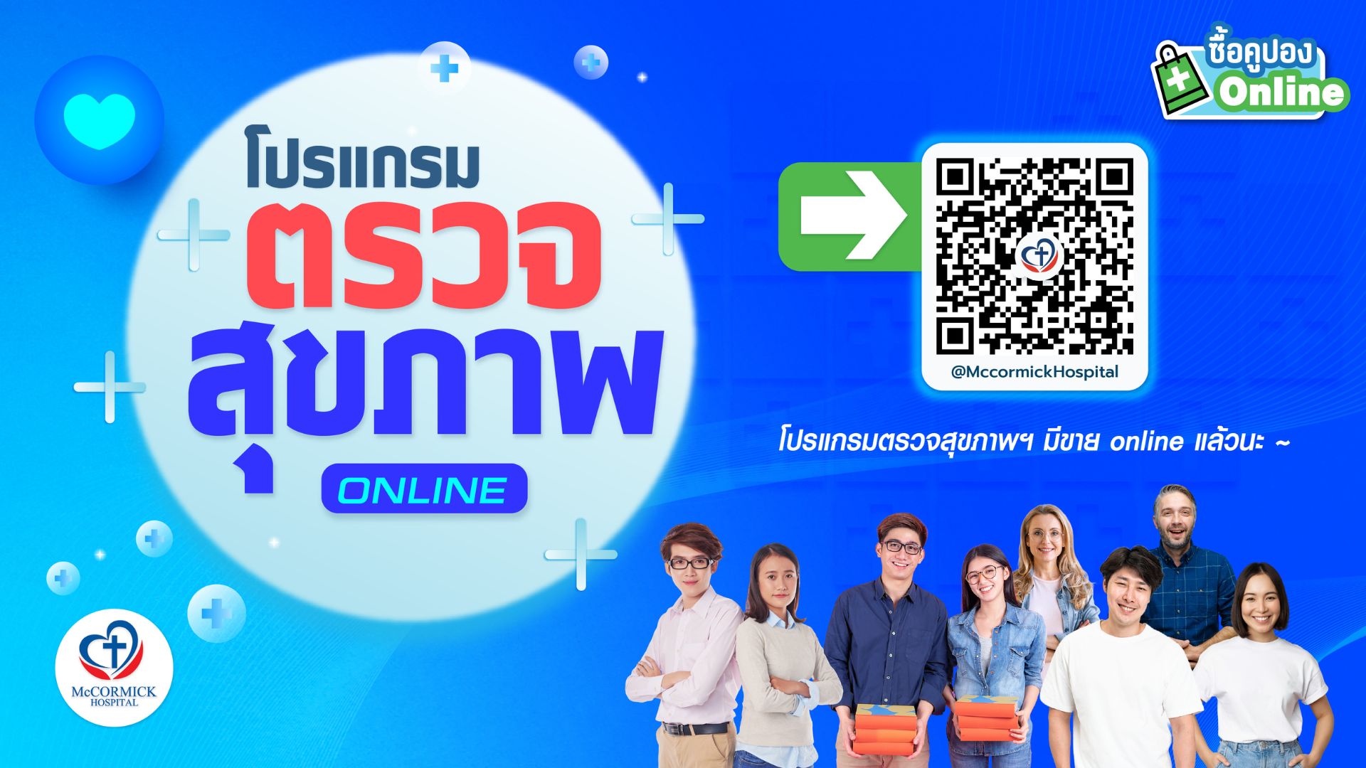 แมคคอร์มิค โปรแกรมตรวจสุขภาพ online